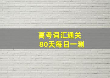 高考词汇通关80天每日一测