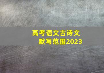 高考语文古诗文默写范围2023