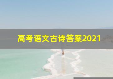 高考语文古诗答案2021