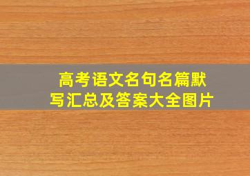 高考语文名句名篇默写汇总及答案大全图片