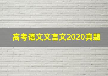 高考语文文言文2020真题