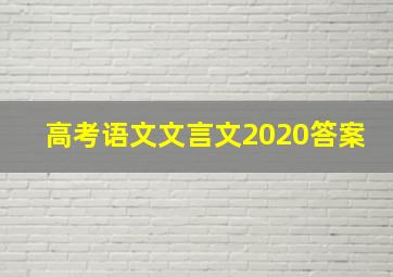 高考语文文言文2020答案