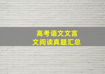 高考语文文言文阅读真题汇总