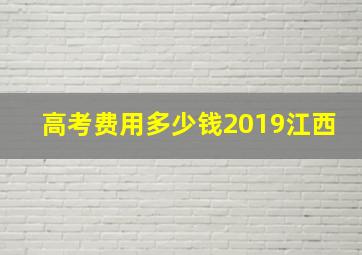 高考费用多少钱2019江西