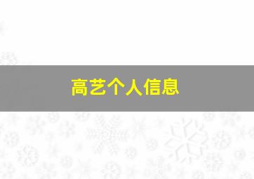 高艺个人信息