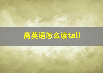 高英语怎么读tall