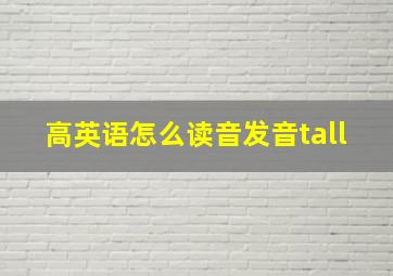 高英语怎么读音发音tall