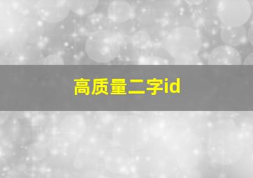 高质量二字id