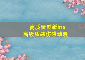 高质量壁纸ins高级质感伤感动漫