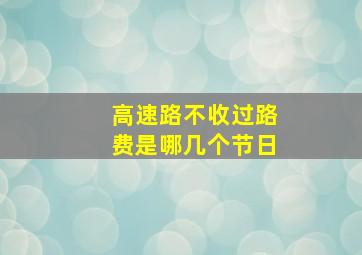 高速路不收过路费是哪几个节日