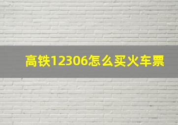 高铁12306怎么买火车票