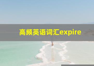 高频英语词汇expire