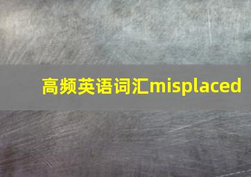 高频英语词汇misplaced