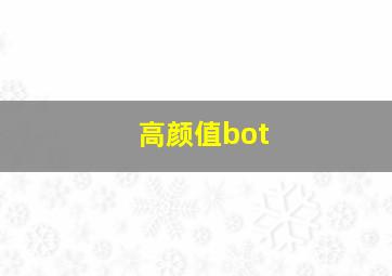 高颜值bot