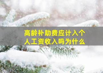 高龄补助费应计入个人工资收入吗为什么