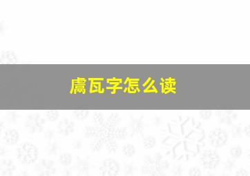 鬳瓦字怎么读