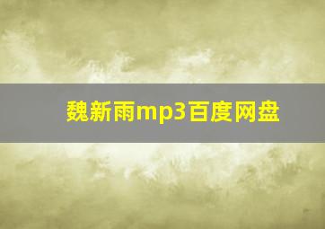 魏新雨mp3百度网盘