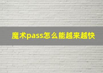 魔术pass怎么能越来越快