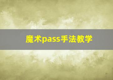 魔术pass手法教学