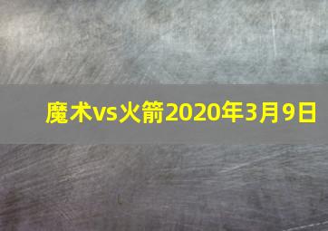 魔术vs火箭2020年3月9日