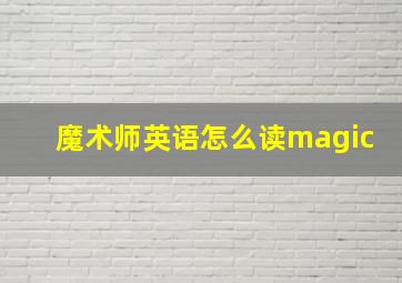 魔术师英语怎么读magic