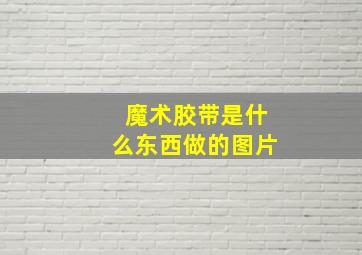 魔术胶带是什么东西做的图片