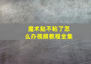 魔术贴不粘了怎么办视频教程全集