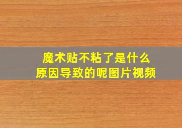 魔术贴不粘了是什么原因导致的呢图片视频