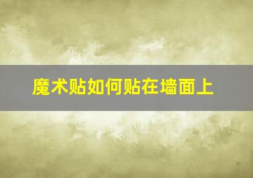 魔术贴如何贴在墙面上