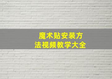 魔术贴安装方法视频教学大全