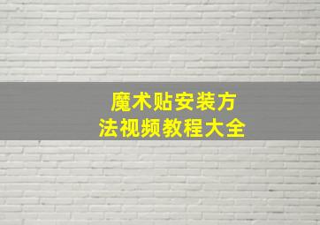 魔术贴安装方法视频教程大全