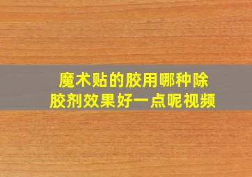 魔术贴的胶用哪种除胶剂效果好一点呢视频