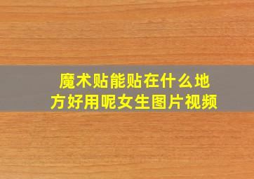 魔术贴能贴在什么地方好用呢女生图片视频