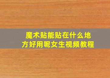 魔术贴能贴在什么地方好用呢女生视频教程