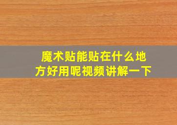 魔术贴能贴在什么地方好用呢视频讲解一下