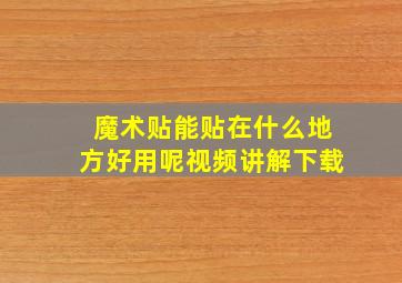 魔术贴能贴在什么地方好用呢视频讲解下载