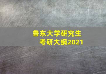 鲁东大学研究生考研大纲2021