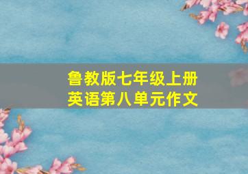 鲁教版七年级上册英语第八单元作文