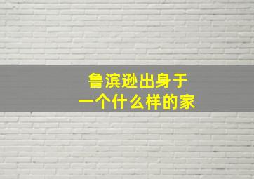 鲁滨逊出身于一个什么样的家