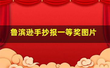 鲁滨逊手抄报一等奖图片