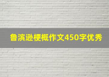 鲁滨逊梗概作文450字优秀