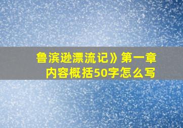 鲁滨逊漂流记》第一章内容概括50字怎么写