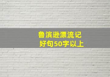 鲁滨逊漂流记好句50字以上