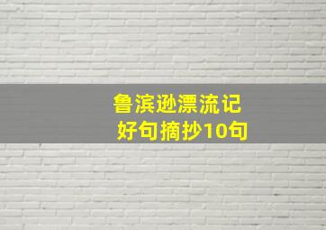 鲁滨逊漂流记好句摘抄10句