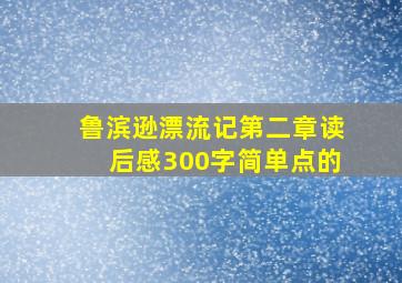 鲁滨逊漂流记第二章读后感300字简单点的