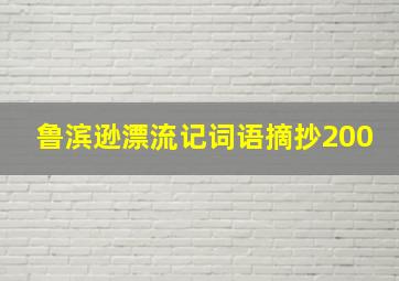 鲁滨逊漂流记词语摘抄200