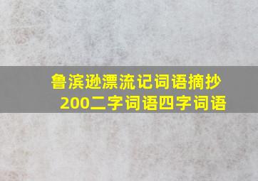 鲁滨逊漂流记词语摘抄200二字词语四字词语