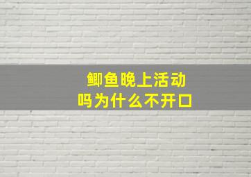 鲫鱼晚上活动吗为什么不开口