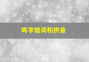 鸣字组词和拼音