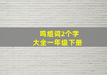 鸣组词2个字大全一年级下册